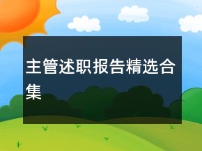 主管述職報(bào)告精選合集