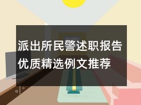 派出所民警述職報(bào)告優(yōu)質(zhì)精選例文推薦