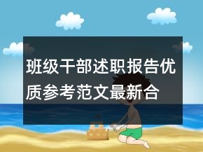 班級干部述職報告優(yōu)質(zhì)參考范文最新合集推薦