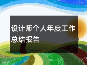 設(shè)計師個人年度工作總結(jié)報告