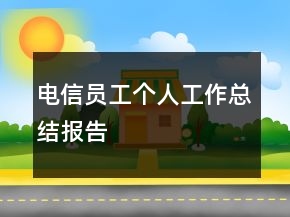 電信員工個人工作總結(jié)報告