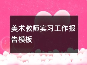 美術(shù)教師實習工作報告模板
