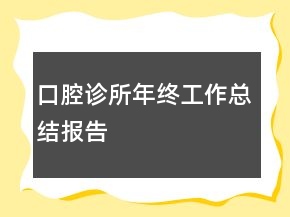 口腔診所年終工作總結(jié)報(bào)告
