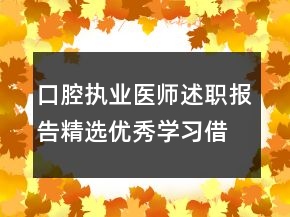 口腔執(zhí)業(yè)醫(yī)師述職報(bào)告精選優(yōu)秀學(xué)習(xí)借鑒范文