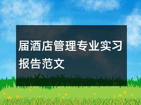屆酒店管理專業(yè)實習報告范文