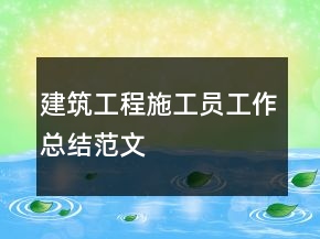 建筑工程施工員工作總結(jié)范文