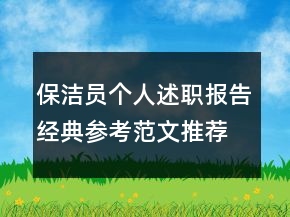 保潔員個人述職報告經(jīng)典參考范文推薦閱讀學習