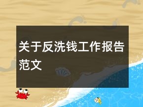 關(guān)于反洗錢工作報告范文