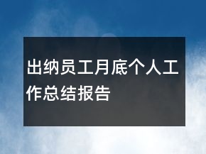 出納員工月底個(gè)人工作總結(jié)報(bào)告