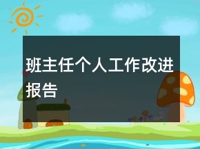 班主任個人工作改進(jìn)報告