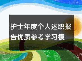 護(hù)士年度個人述職報告優(yōu)質(zhì)參考學(xué)習(xí)模板