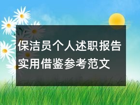 保潔員個人述職報告實用借鑒參考范文推薦閱讀