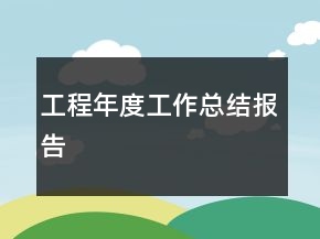 工程年度工作總結(jié)報告