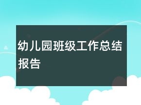 幼兒園班級工作總結(jié)報告
