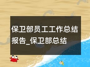 保衛(wèi)部員工工作總結(jié)報告_保衛(wèi)部總結(jié)