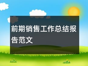 前期銷售工作總結(jié)報告范文