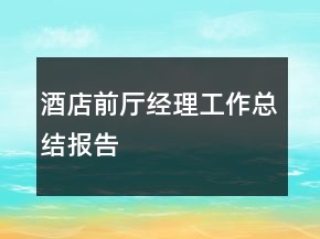 酒店前廳經(jīng)理工作總結報告
