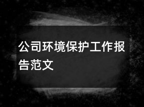 公司環(huán)境保護(hù)工作報(bào)告范文