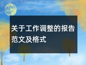 關于工作調(diào)整的報告范文及格式