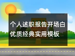 個(gè)人述職報(bào)告開(kāi)場(chǎng)白優(yōu)質(zhì)經(jīng)典實(shí)用模板推薦