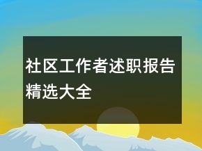 社區(qū)工作者述職報(bào)告精選大全