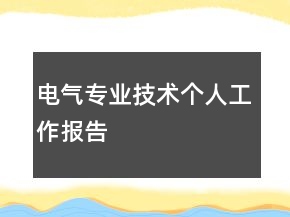 電氣專業(yè)技術個人工作報告