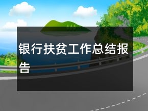 銀行扶貧工作總結報告