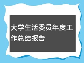 大學(xué)生活委員年度工作總結(jié)報(bào)告