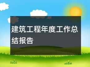 建筑工程年度工作總結(jié)報(bào)告