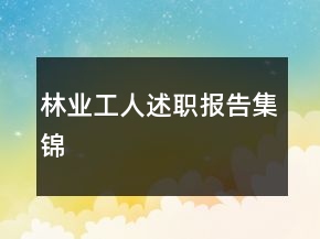 林業(yè)工人述職報告集錦