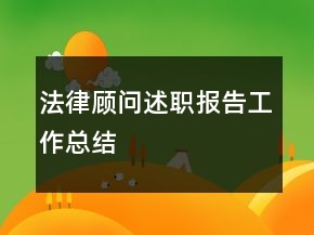 法律顧問述職報告工作總結(jié)