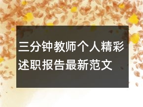三分鐘教師個(gè)人精彩述職報(bào)告最新范文