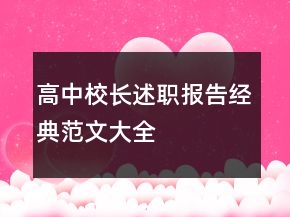 高中校長述職報(bào)告經(jīng)典范文大全