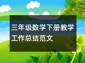 三年級(jí)數(shù)學(xué)下冊(cè)教學(xué)工作總結(jié)范文