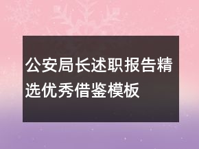 公安局長(zhǎng)述職報(bào)告精選優(yōu)秀借鑒模板