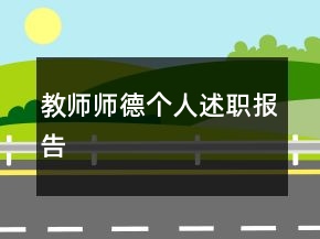 教師師德個(gè)人述職報(bào)告