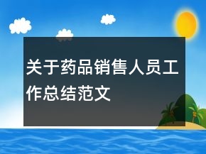 關(guān)于藥品銷售人員工作總結(jié)范文