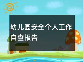 幼兒園安全個人工作自查報告
