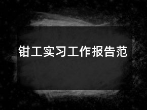 鉗工實習工作報告范