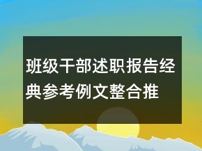 班級(jí)干部述職報(bào)告經(jīng)典參考例文整合推薦