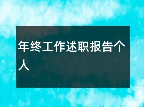 年終工作述職報告?zhèn)€人