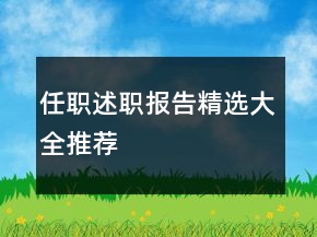 任職述職報(bào)告精選大全推薦