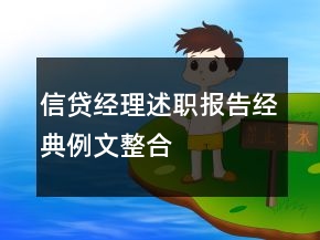信貸經(jīng)理述職報告經(jīng)典例文整合