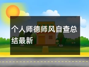 個(gè)人師德師風(fēng)自查總結(jié)最新