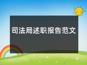 司法局述職報告范文
