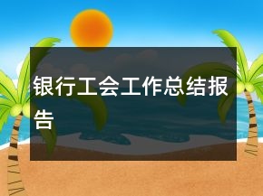 銀行工會(huì)工作總結(jié)報(bào)告