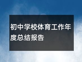 初中學(xué)校體育工作年度總結(jié)報(bào)告
