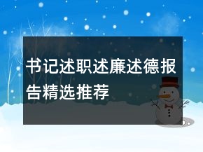 書記述職述廉述德報告精選推薦