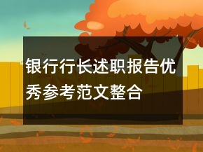 銀行行長述職報告優(yōu)秀參考范文整合