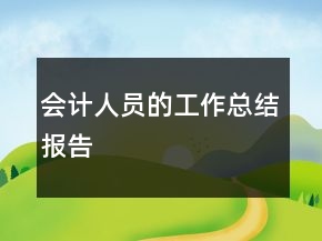 會(huì)計(jì)人員的工作總結(jié)報(bào)告